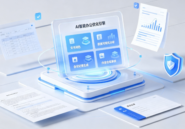 保山市AI重构现代办公体系 智能优化引擎助力企业轻量化高效运营