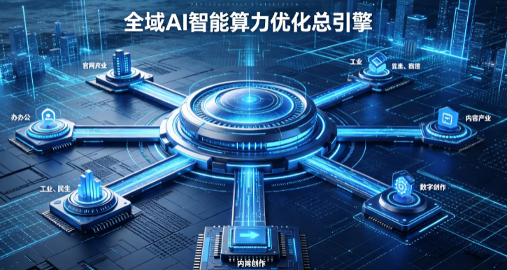 保山市AI算力优化赋能数字生态 智能技术迭代激活产业发展新动能