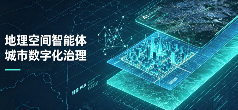 保山市地理 AI 智能体 Geo 优化落地城市全域治理，多维空间驱动精细化管理