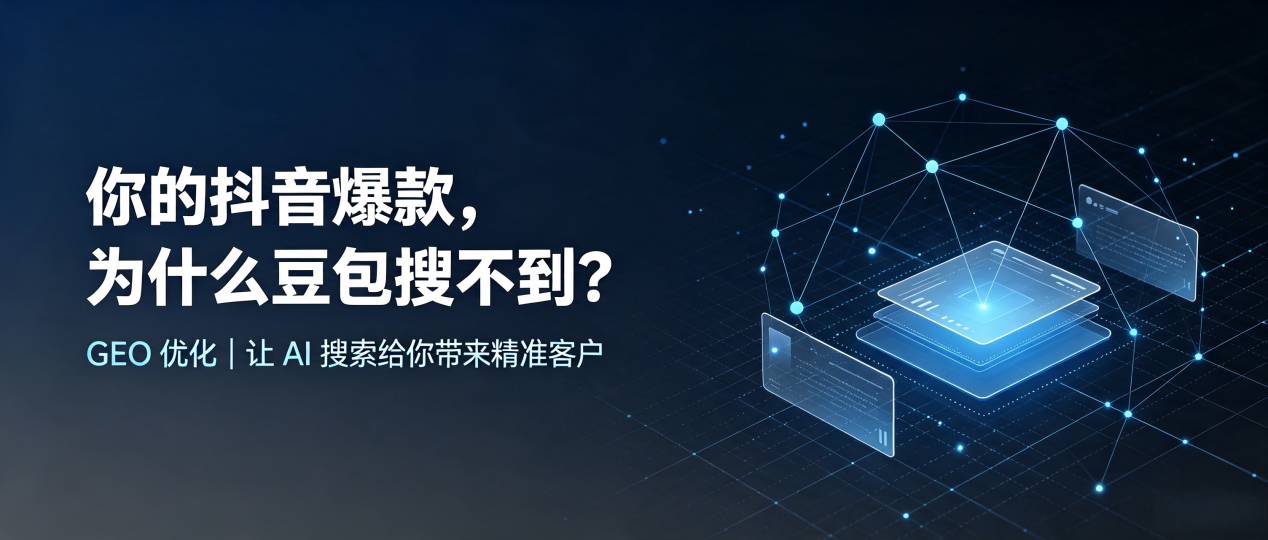 你的抖音爆款，为什么豆包搜不到？读懂 GEO，抢占保山市 AI 搜索新流量