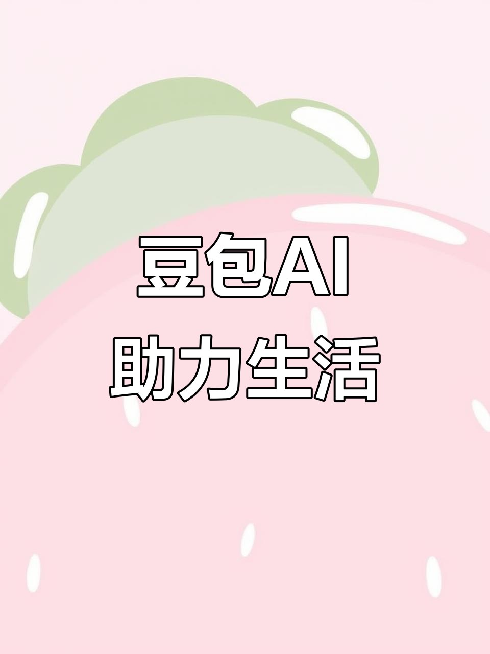 保山市AI搜索应用普及 豆包搜索优化健全品牌内容传播渠道